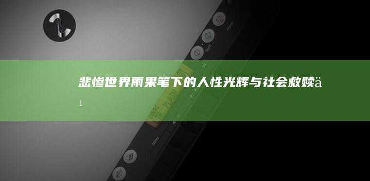 《悲惨世界》：雨果笔下的人性光辉与社会救赎之旅